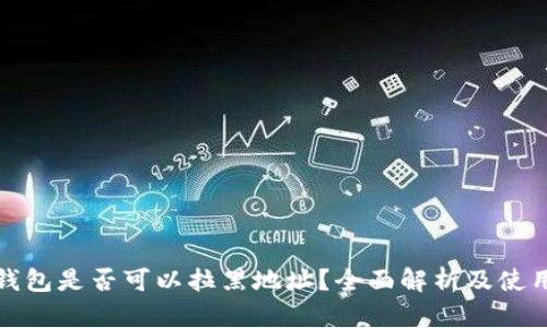 : TP钱包是否可以拉黑地址？全面解析及使用指南