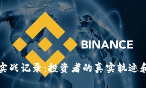加密货币实战记录：投资者的真实轨迹和经验分享