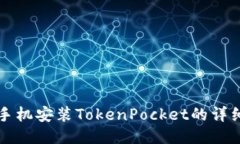 华为手机安装TokenPocket的详