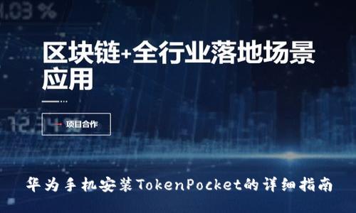 华为手机安装TokenPocket的详细指南