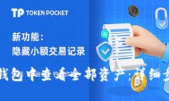 如何在TP钱包中查看全部资