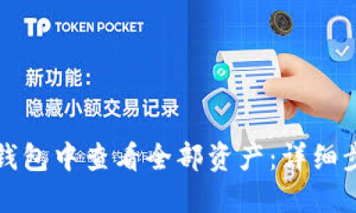 如何在TP钱包中查看全部资产：详细步骤与技巧