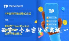 如何快速配置一个加密货