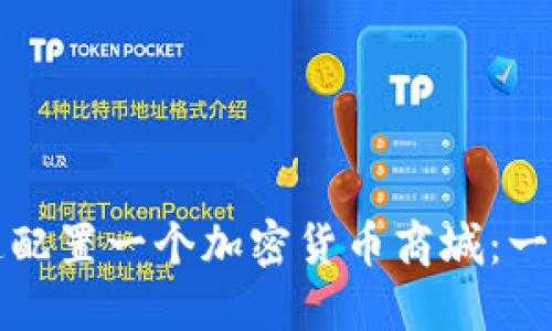 如何快速配置一个加密货币商城：一步步指南