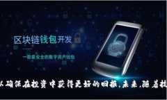   电子加密货币的未来：机