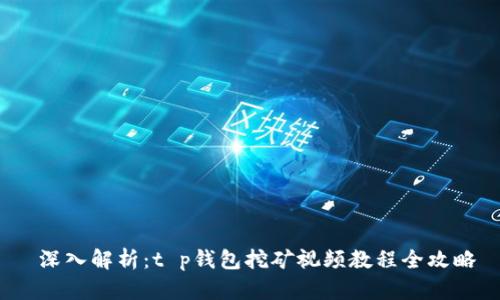  深入解析：t p钱包挖矿视频教程全攻略