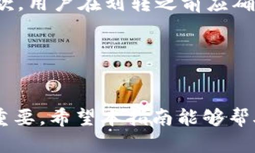 biao ti加密货币划转指南：如何安全高效地进行加密货币转账/biao ti

加密货币, 划转, 转账, 安全性/guanjianci

在当今数字经济时代，加密货币作为一种新兴的资产类别，越来越受到投资者的关注。许多人希望掌握如何高效、安全地进行加密货币的划转和转账。本指南将为您详细介绍加密货币划转的过程、注意事项以及实用技巧。

一、加密货币划转的基础知识

加密货币划转通常是指将一种加密货币从一个地址转移到另一个地址的过程。划转可以发生在两个不同的交易所之间，也可以在同一交易所内部进行。了解区块链技术及其工作原理对理解加密货币的划转至关重要。

区块链技术是加密货币的基础，允许用户以去中心化的方式进行点对点转账，而无需第三方中介。区块链通过一系列分布式的账本记录交易，从而确保交易的透明性和安全性。

二、划转加密货币的步骤

划转加密货币通常包括以下步骤：

ol
    listrong选择合适的交易所或钱包：/strong在进行划转之前，确保您选择的交易所或钱包支持您打算划转的加密货币。/li
    listrong获取接收地址：/strong每个加密钱包或交易所都提供一个唯一的地址，您需要将其复制或记录下来。这是划转的目标地址。/li
    listrong确认划转金额：/strong在您决定划转多少数字货币时，请记得考虑到网络费。不同的加密货币可能会有不同的网络费用结构。/li
    listrong进行交易：/strong在选择的交易所或数字钱包中输入接收地址和划转金额后，确认信息无误，就可以提交交易。/li
    listrong等待确认：/strong大多数区块链交易需要网络节点的确认才能完成。您可以通过区块浏览器跟踪交易状态。/li
/ol

三、加密货币划转的注意事项

在划转加密货币时请务必注意以下几点：

ol
    listrong确保地址准确：/strong转账地址是区块链交易中最为重要的信息，一旦发送错误的地址，您可能会永久性地失去资金。/li
    listrong网络费用考虑：/strong加密货币的网络费用可能会因网络拥堵而变化，请在划转前确认并预留适当的网络费用。/li
    listrong使用双重验证：/strong为了增加安全性，启用双重验证是非常重要的，它可以防止盗取您的账户。/li
    listrong了解转账时间：/strong不同的加密货币网络拥堵程度不同，转账确认时间也会有所差异，需提前了解。/li
/ol

四、常见问题解答

h4问题1：转账时遇到手续费问题该怎么办？/h4

手续费是进行加密货币转账时不可避免的开销之一。手续费通常取决于所使用的区块链网络的拥堵程度，对于一些热门的加密货币（如比特币），费率可能会在数小时甚至数天中变化。

如果您发现手续费过高，可以尝试以下几个策略：

ol
    listrong选择合适的转账时机：/strong在区块链网络拥堵较低时进行转账。例如，当全球市场没有重大新闻时，交易的费用通常会较低。/li
    listrong选择更便宜的转账方式：/strong某些次级链或侧链（如以太坊的Layer 2解决方案）可能提供更低的手续费，您可以通过这些网络划转加密货币。/li
    listrong学习手续费设置：/strong有些钱包允许用户根据自己的需求调节手续费的额度，在急需转账时可以选择较高的费用，加速确认。/li
/ol

了解网络的动态，合理安排转账时机和方式可以有效减少手续费的支出。

h4问题2：如果在转账过程中出现错误，怎么办？/h4

在进行加密货币转账时错误是常见的，尤其是地址错误、数字错误等情况。虽然区块链技术本身能够确保交易的透明性和不可篡改性，但一旦操作错误，恢复资金的难度非常高。

若您在转账时出现了错误，可以采取以下措施：

ol
    listrong确认交易状态：/strong首先，通过区块浏览器检查交易是否已经被确认。如果交易尚未确认，部分平台可能能够帮助您撤销交易。/li
    listrong联系受方：/strong如果您错误地将资金发送至错误地址并且该地址由其他人控制，尽可能联系对方，并请求其归还资金。/li
    listrong避免此类问题再次发生：/strong未来转账时，可以尝试转账小额资金以测试地址的有效性，确保无误后再进行大额转账。/li
/ol

精准是进行加密货币转账的关键，增强交易前验证过程可以有效避免错误带来的损失。

h4问题3：如何选择合适的钱包进行加密货币划转？/h4

选择合适的加密货币钱包非常重要，这直接影响到转账的安全性和方便性。目前，加密货币钱包大致分为三类：硬件钱包、软件钱包和在线钱包。

选择钱包时，可以考虑以下几点：

ol
    listrong安全性：/strong硬件钱包（如Trezor、Ledger）为用户提供最高水平的安全性，因为它们是在离线状态下存储您的私钥，而软件钱包和在线钱包则更容易受到网络攻击。/li
    listrong使用便捷性：/strong软件钱包可以在手机或电脑上安装，提供更多的易用性，非常适合日常小额交易。/li
    listrong支持的加密货币：/strong确保您选择的钱包支持您持有的所有加密货币，这样在进行划转时更为方便。/li
    listrong备份和恢复选项：/strong选择提供良好备份选项的钱包，确保在遗失设备后能够顺利恢复您的资产。/li
/ol

通过谨慎选择和测试不同钱包，您可以找到最适合您需求的钱包，确保交易的高效与安全。

h4问题4：加密货币的划转是否受到法律监管？/h4

加密货币的法律地位因地区的不同而具有很大差异。许多国家正在制定相关法规，以规范加密货币的使用和交易活动，确保消费者安全并减少潜在的犯罪行为。

在涉及加密货币划转时，以下法律监管问题需要关注：

ol
    listrong合规性：/strong一些国家要求对加密货币交易进行报告，对于超出特定金额的交易，个人或平台可能需要提交相关的交易记录。/li
    listrong反洗钱（AML）政策：/strong许多平台和交易所需要遵循反洗钱法规，采取必要的KYC（了解你的客户）程序，确保资金来源合法。/li
    listrong税务问题：/strong在一些国家和地区，加密货币的交易和划转可能会涉及税务问题，用户需确保自己报税合规。/li
    listrong法律风险：/strong未遵循相关法律法规的操作或投资行为可能导致法律诉讼或罚款，用户在划转之前应确认相关政策评估风险。/li
/ol

了解相关法律法规，适时调整自己的操作方式和策略，才能在加密货币的世界中安心划转与交易。

总结来说，加密货币的划转是一个直接而有效的资产转移方式，但安全性与正确的操作步骤至关重要。希望本指南能够帮助您在加密货币划转中更具信心与操作能力。