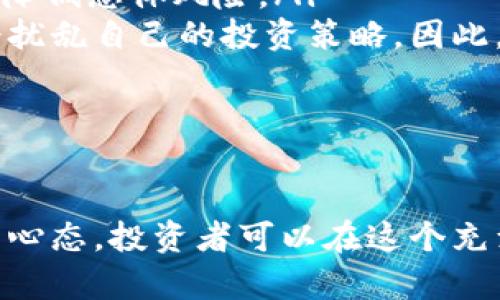 baiotiV神加密货币投资：了解以太坊创始人Vitalik Buterin的投资理念与策略/baioti
V神, 加密货币, 投资, 以太坊/guanjianci

在加密货币的世界中，Vitalik Buterin（简称V神）无疑是最具影响力的人物之一。他是以太坊的创始人，以其非凡的技术洞察力和对区块链技术的理解而著称。随着越来越多的投资者将目光转向加密货币，了解V神的投资理念和策略，对任何希望在这个领域获益的人都具有重要意义。

本文将详细探讨V神的投资哲学，包括他对以太坊的发展、参与的项目及其未来的展望。同时，我们将回答一些与V神加密货币投资相关的常见问题，以帮助读者更好地理解这一领域。

V神的投资理念：技术与实用性并重

V神的投资理念根植于其对技术的深刻理解与热爱。他认为，一个项目的成功不仅在于其技术的先进性，更在于其在实际应用中的有效性。V神一直强调以太坊平台的特点，包括去中心化、智能合约和NFT（非同质化代币）。这些元素共同构成了以太坊生态系统，不仅为开发者提供了强大的基础设施，也为用户创造了新的价值。

在V神看来，投资的核心在于项目的长期潜力，而不是短期波动。许多在加密市场上投资的人往往受到价格波动的影响，频繁买入卖出，而V神则更注重项目本身的价值和应用场景。这种长线投资的理念，鼓励人们深入研究区块链技术、市场需求以及行业趋势，而不是单纯依赖市场情绪。

以太坊的未来：V神的愿景

作为以太坊的创始人，V神对以太坊的未来有着清晰而深远的规划。他认为，以太坊在去中心化金融（DeFi）、游戏、身份验证和数字资产管理等多个领域都拥有广阔的应用前景。V神曾表示，随着技术的不断进步和用户需求的逐渐增加，以太坊将成为各类应用的基础平台。

在谈到以太坊的未来时，V神指出，技术的升级与创新是推动以太坊发展的重要动力。他提到以太坊2.0的计划，这一版本旨在提高网络的安全性和可扩展性。通过从工作量证明（PoW）转向权益证明（PoS），以太坊2.0将减少能源消耗，提高交易速度，为用户提供更好的体验。这一技术革新不仅能提升以太坊的竞争力，也为其未来吸引更多的开发者和投资者奠定了基础。

V神参与的项目与投资

除了以太坊，V神还积极参与和支持许多区块链项目。他对一些新兴项目的投资和支持，更是表明了他对区块链产业潜力的看好。例如，V神曾参与对Layer 2解决方案的投资，这些解决方案旨在提升以太坊的处理能力和效率。他相信，随着技术的不断演进，Layer 2将成为推动整个以太坊生态的关键。

V神还对去中心化自治组织（DAO）表现出了极大的兴趣。他认为，DAO能够提供一种更完善的治理结构，使得参与者的意愿可以在没有中介的情况下直接实现。他的投资不仅仅局限于资金支持，更包括在项目初期的技术指导和战略规划。这种对项目深度参与的方式，使V神不仅仅是一个投资者，更是一个推动者和引领者。

可能相关问题及详细解析

1. V神在加密货币投资上是否有特定的策略？
V神在加密货币投资上确实有其独特的策略和哲学。他相信，投资不仅仅是资本的投入，更是对未来技术和市场趋势的判断。具体来说，V神的投资策略可以概括为以下几点：

ul
listrong技术优先：/strongV神通常会选择那些在技术上有显著创新或突破的项目。他关注的不仅是项目的当前表现，而是其未来的成长潜力。在他看来，技术的成熟度和实用性是评估一个项目的核心。/li
listrong去中心化理念：/strongV神非常看重项目的去中心化特征。他认为，去中心化的项目在安全性和抗审查性方面都有更高的保障，这些特点会吸引更多的用户与投资者。/li
listrong社区驱动：/strongV神在投资时也很重视项目的社区。他相信，活跃的社区能够为项目带来持续的发展动力。因此，他通常会选择那些拥有良好社区基础和支持的项目进行投资。/li
listrong长期视角：/strong与许多投资者不同，V神更倾向于长期持有。他鼓励人们冷静看待市场的短期波动，将精力放在项目的长远发展和自身的学习上。/li
/ul

总体而言，V神的投资策略包括对项目技术的深度理解、社区的活跃程度、去中心化的理念以及持有的长线视角。这一策略不仅适用于以太坊，也为其他投资者提供了有益的参考。

2. V神如何看待当前的加密市场发展？
V神对加密市场的发展持乐观态度。他认为，尽管市场波动性大，但随着区块链技术日益成熟，应用场景的不断扩展，加密市场的基本面依然在不断加强。在他看来，未来加密市场将呈现以下几个趋势：

ul
listrong主流化趋势：/strong尽管加密市场仍处于相对早期的阶段，但越来越多的传统金融机构和科技企业开始关注并参与其中，市场主流化趋势愈加明显。这种趋势不仅有助于提高市场的流动性和稳定性，也为更多用户提供了参与的机会。/li
listrong监管政策推进：/strongV神认为，随着加密市场的成熟，监管政策也将不断完善。他认为合理的监管不仅不会抑制市场发展，更能为其提供更为良好的环境和保障。他支持通过合理的政策框架来促进市场的发展和投资者的保护。/li
listrong去中心化金融的崛起：/strong在V神看来，去中心化金融（DeFi）将成为未来加密市场的重要发展方向。DeFi的优势在于降低了金融服务的门槛，推广了金融服务的公平性。通过这些创新，更多的人将能够享受金融产品带来的便利。/li
listrongNFT和元宇宙的兴起：/strongV神对NFT的热情，也表明了他对数字资产的看好。他认为，NFT作为数字所有权的体现，将在艺术、娱乐和社会互动等领域大放异彩。同时，元宇宙的概念将进一步推动数字经济的发展。/li
/ul

总的来说，V神对加密市场的看法是积极的。他始终相信，随着技术的进步和应用的扩展，这一市场将获得更为广泛的认可和参与。

3. 如何才能把握V神提到的投资机会？
对于普通投资者而言，把握V神所提到的投资机会可归结为以下几个方面：

ul
listrong深入研究项目：/strong投资加密货币的第一步是深入了解具体的项目。投资者应充分研究项目的背景、团队技术、愿景及其实际应用。了解这些信息将有助于评估项目的潜力。/li
listrong关注技术进步：/strong投资者应该关注加密领域中的技术进展和创新。比如，了解以太坊2.0的进展、Layer 2解决方案的应用，以及NFT的市场动态等，这将帮助投资者更好地把握市场的变化。/li
listrong建立良好的社区关系：/strong积极参与项目的社区，可以让你及时获得项目信息并与他人分享看法。很多时候，社区会成为项目成功的关键。因此，融入和参与相关社区是把握投资机会的重要途径。/li
listrong保持冷静，定期调整策略：/strong加密市场波动剧烈，投资者需要保持冷静，避免因短期市场波动而做出感情用事的决策。同时，建议投资者定期评估和调整投资策略，根据市场发展与项目动态做出反应。/li
/ul

总而言之，把握V神提到的投资机会需要投资者具备敏锐的市场洞察，以及对加密项目的深入理解和研究。只有这样，才能在这个高速发展的市场中找到正确的投资方向。

4. 加密货币投资中常见的误区是什么？
在加密货币投资中，有许多误区可能会影响投资者的决策。以下是一些常见的误区，以及如何避免这些误区的方法：

ul
listrong盲目追随热点：/strong许多投资者在看到某个项目的市值大幅上涨后，急于购买，却忽略了项目的基本面和长期价值。这种盲目跟风的行为往往会导致投资损失。正确的做法是研究项目背后的运营情况、技术优势以及团队能力，而不单纯基于价格波动做决策。/li
listrong过分依赖社交媒体：/strong社交媒体上充斥着各种投资建议和行情分析，很多时候信息是片面的或误导的。投资者需要具备独立思考的能力，而不是仅仅依赖社交媒体的热度分析。建立一套自己的信息获取渠道，会让投资决策更加理性。/li
listrong忽视风险管理：/strong许多投资者在追求高收益的情况下，往往忽视了风险管理。这包括分散投资、合理配置资产等。股票、债券和加密货币之间的适当配置可以降低总体风险。/li
listrong短期思维：/strong在加密市场，短期的价格波动常常会令投资者心神不安。V神的理念强调长期价值投资，投资者如果在每次价格变化过程中都进行交易，往往会扰乱自己的投资策略。因此，建立长期投资的视野，是参与加密货币投资的必要条件。/li
/ul

总结来说，了解并避免这些常见的误区，将有助于投资者在复杂的加密市场中更好地管理风险并实现投资收益。

综上所述，V神作为以太坊的创始人，他的投资理念和策略为众多加密货币投资者提供了宝贵的指导。通过深入理解技术、关注市场动态、参与社区活动，并保持长期投资的心态，投资者可以在这个充满机遇的市场中，更加从容地寻找自己的投资机会。