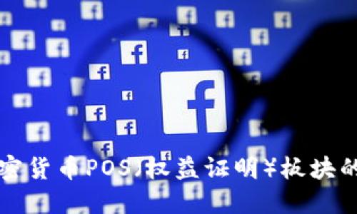 深入探讨加密货币POS（权益证明）板块的发展与布局