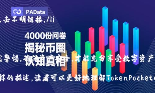   TokenPocket官网：全面了解全球领先的多链钱包 / 

 guanjianci TokenPocket, 多链钱包, 加密货币, 区块链 /guanjianci 

 h3 什么是TokenPocket？ /h3 
TokenPocket是一款全球知名的多链加密货币钱包，它允许用户管理和交易多种区块链资产。无论是普通用户还是专业投资者，TokenPocket都能为其提供方便快捷的数字资产管理解决方案。用户可以通过简单的界面进行加密货币的存储、转账、兑换和交易，同时安全性得到了有效保障。
TokenPocket的多链特性意味着用户不仅可以管理比特币和以太坊等主流数字货币，还可以支持其他许多链条和代币。得益于其友好的用户界面和强大的功能，TokenPocket已经吸引了众多用户，在全球市场中赢得了良好的口碑。

 h3 TokenPocket的特点是什么？ /h3 
TokenPocket钱包具有若干独特的特点，使其在众多加密钱包中脱颖而出：
ul
    listrong多链支持：/strongTokenPocket支持多种公链和代币，可以满足不同用户的需求。用户无需切换不同的钱包，可以在一个应用内管理所有资产。/li
    listrong安全性：/strong安全始终是TokenPocket的重要考虑因素。钱包采用了多重加密技术，私钥始终保存在用户的设备上，极大降低了黑客攻击风险。/li
    listrong用户友好界面：/strongTokenPocket提供的用户界面，即使是小白用户也能快速上手。用户可以轻松进行数字资产的存储和管理。/li
    listrong去中心化交易所（DEX）连接：/strong用户可以直接通过TokenPocket连接到多个去中心化交易所，便于进行数字货币的交易操作。/li
    listrong社区参与：/strongTokenPocket还支持用户参与到各种区块链项目中，能够通过投票、质押等方式，直接参与项目的决策与发展。/li
/ul

 h3 如何下载和安装TokenPocket？ /h3 
下载和安装TokenPocket非常简单，用户可以通过以下步骤轻松完成：
ol
    li访问TokenPocket官方网站（tokenpocket.pro），选择适合您的设备的版本进行下载。TokenPocket支持iOS、Android以及PC端。/li
    li下载安装包，按照提示进行安装。对于移动端用户，可以通过应用商店直接搜索“TokenPocket”进行下载。/li
    li安装完成后，打开TokenPocket应用，您将看到欢迎界面。在这里，您可以选择创建新钱包或导入已有钱包。/li
    li若选择创建新钱包，系统会提示您设置钱包密码，并备份助记词。务必妥善保存您的助记词，因为它是您访问钱包的唯一方式。/li
    li完成设置后，您就可以开始使用TokenPocket进行数字资产管理了。/li
/ol

 h3 TokenPocket的安全性如何？ /h3 
在加密货币市场中，安全性至关重要。TokenPocket在安全性方面采取了一系列有效措施：
ul
    listrong私钥管理：/strong用户的私钥存储在其设备上独立管理，不会上传至服务器，极大降低了数据泄露的风险。/li
    listrong多重认证：/strongTokenPocket支持多重认证机制，例如密码保护和生物识别（指纹或面部识别），为用户账户提供额外的安全保障。/li
    listrong常规监测：/strongTokenPocket团队会定期对应用进行安全检查和更新，以修复潜在的漏洞，确保用户的资产安全。/li
    listrong用户教育：/strongTokenPocket还积极向用户普及安全知识，提醒用户注意防范钓鱼攻击和其他安全威胁。/li
/ul

 h3 使用TokenPocket的注意事项 /h3 
在使用TokenPocket时，用户需要注意以下几个方面：
ul
    listrong妥善保存助记词：/strong助记词是恢复钱包的唯一凭证，丢失后无法恢复，因此用户应妥善保存，不要与他人分享。/li
    listrong定期更新应用：/strong保持TokenPocket应用更新，确保您使用的是最新版本，以获得更好的安全性和用户体验。/li
    listrong警惕钓鱼网站：/strong务必通过官方网站下载TokenPocket，切勿在不明链接中输入个人信息，以免遭受网络攻击。/li
    listrong定期检查账户活动：/strong建议用户定期查看账户的交易记录，若发现异常交易应立即采取措施保护自己。/li
/ul

 h3 TokenPocket常见问题解答 /h3 

 h3 TokenPocket支持哪些类型的加密货币？ /h3 
TokenPocket作为一款多链钱包，支持种类繁多的加密货币。主要包括：
ul
    listrong比特币（BTC）：/strong作为第一个也是最著名的加密货币，比特币是所有加密资产的基石，TokenPocket支持存储和交易比特币。/li
    listrong以太坊（ETH）：/strong以太坊是一个智能合约平台，TokenPocket支持以太坊及其ERC-20代币的管理。/li
    listrongBNB（币安币）：/strong作为币安交易所的原生代币，BNB在TokenPocket中同样受到支持。/li
    listrongTRON（波场）：/strongTRON平台的代币也可以在TokenPocket中进行管理，支持TRC-20等代币。/li
/ul
除此之外，TokenPocket还支持波卡生态、Avalanche、SOL等多条链的代币，总计支持超过2000种代币。用户只需在钱包的“添加资产”中进行搜索并添加即可，方便快捷。

 h3 如何给TokenPocket钱包充值？ /h3 
给TokenPocket钱包充值的步骤如下：
ol
    li打开TokenPocket应用，进入“资产”页面，选择您希望充值的数字货币。/li
    li点击“接收”按钮，您将看到一个二维码和钱包地址。您可以通过它们接收其他用户转账的资金。/li
    li如果您是通过交易所转账，需要将资金从交易所提取至您在TokenPocket中的钱包地址，确保选择正确的网络。/li
    li完成转账后，您可以在“资产”页面中查看到账情况，通常需要几分钟到数小时的时间，具体取决于网络拥堵情况。/li
/ol
提醒用户，在充值时，务必确认资产的网络类型，使用错误的网络可能会导致资产丢失。

 h3 TokenPocket与其他加密钱包的比较 /h3 
TokenPocket作为一款多链钱包，与其他热门钱包相比，具有非常明显的优势：
ul
    listrong多链支持：/strong相比传统的钱包，如比特币钱包或以太坊钱包，只能支持单一链，TokenPocket支持多条公链及其代币，功能更为全面。/li
    listrong用户体验：/strongTokenPocket的用户界面友好，设计直观，符合用户使用习惯，使新手也能快速上手，而许多传统钱包缺乏这种设计理念。/li
    listrong交易和交换功能：/strongTokenPocket内置去中心化交易所，让用户可以直接在钱包中进行资产交易，节省了转账的时间和手续费。/li
    listrong社区互动：/strong在TokenPocket中，用户不仅能管理资产，还可以参与社区治理、质押等多种场景，是一个更为主动的参与平台，而其他钱包较少有此功能。/li
/ul
虽然TokenPocket有其独特的优势，但也存在一些挑战，例如在市场竞争中保持高水平的安全性和用户体验，而这些都是其持续发展所需关注的方面。

 h3 如何提高使用TokenPocket的安全性？ /h3 
为了提高TokenPocket的使用安全性，用户可以采取以下措施：
ul
    listrong使用强密码：/strong在注册TokenPocket时，设置一个复杂且难以猜测的密码，并定期更换。/li
    listrong启用双重认证：/strong若TokenPocket支持双重身份验证，请务必开启，以增加额外的安全层。/li
    listrong谨防网络钓鱼：/strong对于任何声称来自TokenPocket或加密货币相关的通信，都要进行验证，切勿轻易点击不明链接。/li
    listrong定期备份:/strong通过备份助记词，确保即使设备丢失，资产依然可以通过助记词恢复。/li
    listrong使用官方渠道：/strong所有的下载、转账活动均要通过TokenPocket的官方渠道进行，以降低风险。/li
/ul
总之，TokenPocket的便捷性与功能性使其成为当前市场上极具吸引力的加密钱包之一，用户在使用过程中也要时刻提高警惕，确保资产安全，才能充分享受数字资产带来的便利和价值。

这个内容和结构提供了关于TokenPocket官网的全面介绍，确保了关键词的使用，并回答了潜在用户的常见问题。通过这样的描述，读者可以更好地理解TokenPocket的功能和使用过程。同时，内容的丰富性也有助于提升效果。