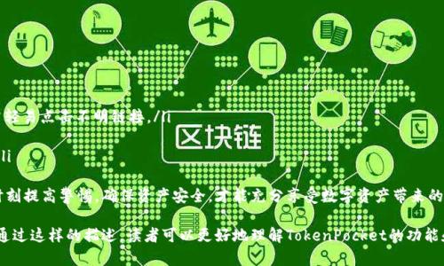   TokenPocket官网：全面了解全球领先的多链钱包 / 

 guanjianci TokenPocket, 多链钱包, 加密货币, 区块链 /guanjianci 

 h3 什么是TokenPocket？ /h3 
TokenPocket是一款全球知名的多链加密货币钱包，它允许用户管理和交易多种区块链资产。无论是普通用户还是专业投资者，TokenPocket都能为其提供方便快捷的数字资产管理解决方案。用户可以通过简单的界面进行加密货币的存储、转账、兑换和交易，同时安全性得到了有效保障。
TokenPocket的多链特性意味着用户不仅可以管理比特币和以太坊等主流数字货币，还可以支持其他许多链条和代币。得益于其友好的用户界面和强大的功能，TokenPocket已经吸引了众多用户，在全球市场中赢得了良好的口碑。

 h3 TokenPocket的特点是什么？ /h3 
TokenPocket钱包具有若干独特的特点，使其在众多加密钱包中脱颖而出：
ul
    listrong多链支持：/strongTokenPocket支持多种公链和代币，可以满足不同用户的需求。用户无需切换不同的钱包，可以在一个应用内管理所有资产。/li
    listrong安全性：/strong安全始终是TokenPocket的重要考虑因素。钱包采用了多重加密技术，私钥始终保存在用户的设备上，极大降低了黑客攻击风险。/li
    listrong用户友好界面：/strongTokenPocket提供的用户界面，即使是小白用户也能快速上手。用户可以轻松进行数字资产的存储和管理。/li
    listrong去中心化交易所（DEX）连接：/strong用户可以直接通过TokenPocket连接到多个去中心化交易所，便于进行数字货币的交易操作。/li
    listrong社区参与：/strongTokenPocket还支持用户参与到各种区块链项目中，能够通过投票、质押等方式，直接参与项目的决策与发展。/li
/ul

 h3 如何下载和安装TokenPocket？ /h3 
下载和安装TokenPocket非常简单，用户可以通过以下步骤轻松完成：
ol
    li访问TokenPocket官方网站（tokenpocket.pro），选择适合您的设备的版本进行下载。TokenPocket支持iOS、Android以及PC端。/li
    li下载安装包，按照提示进行安装。对于移动端用户，可以通过应用商店直接搜索“TokenPocket”进行下载。/li
    li安装完成后，打开TokenPocket应用，您将看到欢迎界面。在这里，您可以选择创建新钱包或导入已有钱包。/li
    li若选择创建新钱包，系统会提示您设置钱包密码，并备份助记词。务必妥善保存您的助记词，因为它是您访问钱包的唯一方式。/li
    li完成设置后，您就可以开始使用TokenPocket进行数字资产管理了。/li
/ol

 h3 TokenPocket的安全性如何？ /h3 
在加密货币市场中，安全性至关重要。TokenPocket在安全性方面采取了一系列有效措施：
ul
    listrong私钥管理：/strong用户的私钥存储在其设备上独立管理，不会上传至服务器，极大降低了数据泄露的风险。/li
    listrong多重认证：/strongTokenPocket支持多重认证机制，例如密码保护和生物识别（指纹或面部识别），为用户账户提供额外的安全保障。/li
    listrong常规监测：/strongTokenPocket团队会定期对应用进行安全检查和更新，以修复潜在的漏洞，确保用户的资产安全。/li
    listrong用户教育：/strongTokenPocket还积极向用户普及安全知识，提醒用户注意防范钓鱼攻击和其他安全威胁。/li
/ul

 h3 使用TokenPocket的注意事项 /h3 
在使用TokenPocket时，用户需要注意以下几个方面：
ul
    listrong妥善保存助记词：/strong助记词是恢复钱包的唯一凭证，丢失后无法恢复，因此用户应妥善保存，不要与他人分享。/li
    listrong定期更新应用：/strong保持TokenPocket应用更新，确保您使用的是最新版本，以获得更好的安全性和用户体验。/li
    listrong警惕钓鱼网站：/strong务必通过官方网站下载TokenPocket，切勿在不明链接中输入个人信息，以免遭受网络攻击。/li
    listrong定期检查账户活动：/strong建议用户定期查看账户的交易记录，若发现异常交易应立即采取措施保护自己。/li
/ul

 h3 TokenPocket常见问题解答 /h3 

 h3 TokenPocket支持哪些类型的加密货币？ /h3 
TokenPocket作为一款多链钱包，支持种类繁多的加密货币。主要包括：
ul
    listrong比特币（BTC）：/strong作为第一个也是最著名的加密货币，比特币是所有加密资产的基石，TokenPocket支持存储和交易比特币。/li
    listrong以太坊（ETH）：/strong以太坊是一个智能合约平台，TokenPocket支持以太坊及其ERC-20代币的管理。/li
    listrongBNB（币安币）：/strong作为币安交易所的原生代币，BNB在TokenPocket中同样受到支持。/li
    listrongTRON（波场）：/strongTRON平台的代币也可以在TokenPocket中进行管理，支持TRC-20等代币。/li
/ul
除此之外，TokenPocket还支持波卡生态、Avalanche、SOL等多条链的代币，总计支持超过2000种代币。用户只需在钱包的“添加资产”中进行搜索并添加即可，方便快捷。

 h3 如何给TokenPocket钱包充值？ /h3 
给TokenPocket钱包充值的步骤如下：
ol
    li打开TokenPocket应用，进入“资产”页面，选择您希望充值的数字货币。/li
    li点击“接收”按钮，您将看到一个二维码和钱包地址。您可以通过它们接收其他用户转账的资金。/li
    li如果您是通过交易所转账，需要将资金从交易所提取至您在TokenPocket中的钱包地址，确保选择正确的网络。/li
    li完成转账后，您可以在“资产”页面中查看到账情况，通常需要几分钟到数小时的时间，具体取决于网络拥堵情况。/li
/ol
提醒用户，在充值时，务必确认资产的网络类型，使用错误的网络可能会导致资产丢失。

 h3 TokenPocket与其他加密钱包的比较 /h3 
TokenPocket作为一款多链钱包，与其他热门钱包相比，具有非常明显的优势：
ul
    listrong多链支持：/strong相比传统的钱包，如比特币钱包或以太坊钱包，只能支持单一链，TokenPocket支持多条公链及其代币，功能更为全面。/li
    listrong用户体验：/strongTokenPocket的用户界面友好，设计直观，符合用户使用习惯，使新手也能快速上手，而许多传统钱包缺乏这种设计理念。/li
    listrong交易和交换功能：/strongTokenPocket内置去中心化交易所，让用户可以直接在钱包中进行资产交易，节省了转账的时间和手续费。/li
    listrong社区互动：/strong在TokenPocket中，用户不仅能管理资产，还可以参与社区治理、质押等多种场景，是一个更为主动的参与平台，而其他钱包较少有此功能。/li
/ul
虽然TokenPocket有其独特的优势，但也存在一些挑战，例如在市场竞争中保持高水平的安全性和用户体验，而这些都是其持续发展所需关注的方面。

 h3 如何提高使用TokenPocket的安全性？ /h3 
为了提高TokenPocket的使用安全性，用户可以采取以下措施：
ul
    listrong使用强密码：/strong在注册TokenPocket时，设置一个复杂且难以猜测的密码，并定期更换。/li
    listrong启用双重认证：/strong若TokenPocket支持双重身份验证，请务必开启，以增加额外的安全层。/li
    listrong谨防网络钓鱼：/strong对于任何声称来自TokenPocket或加密货币相关的通信，都要进行验证，切勿轻易点击不明链接。/li
    listrong定期备份:/strong通过备份助记词，确保即使设备丢失，资产依然可以通过助记词恢复。/li
    listrong使用官方渠道：/strong所有的下载、转账活动均要通过TokenPocket的官方渠道进行，以降低风险。/li
/ul
总之，TokenPocket的便捷性与功能性使其成为当前市场上极具吸引力的加密钱包之一，用户在使用过程中也要时刻提高警惕，确保资产安全，才能充分享受数字资产带来的便利和价值。

这个内容和结构提供了关于TokenPocket官网的全面介绍，确保了关键词的使用，并回答了潜在用户的常见问题。通过这样的描述，读者可以更好地理解TokenPocket的功能和使用过程。同时，内容的丰富性也有助于提升效果。