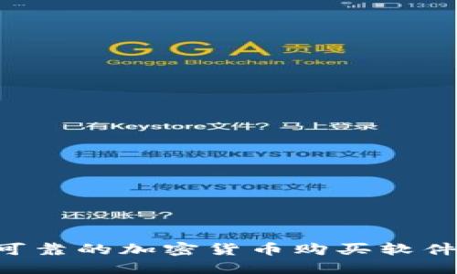 如何选择安全可靠的加密货币购买软件下载：完整指南