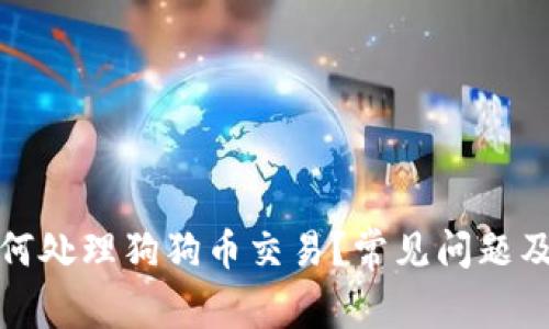 TP钱包如何处理狗狗币交易？常见问题及解决方案