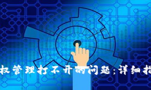 如何解决TP钱包授权管理打不开的问题：详细指导与常见解决方案