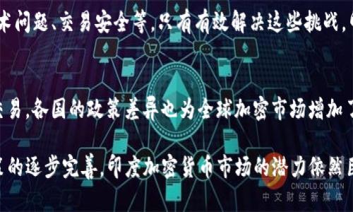 印度禁用加密货币了吗？深入探讨印度加密货币政策与市场现状

印度, 加密货币, 政策, 市场现状/guanjianci

近年来，加密货币的迅猛发展吸引了全球投资者的关注，同时也引发了各国政府的监管思考。印度作为世界上最大的发展中国家之一，其在加密货币领域的态度与政策更是备受瞩目。随着比特币、以太坊等主流加密货币的崛起，印度的加密市场究竟发生了怎样的变化？政府的态度是不是已经转向全面禁用？为了更好地理解这个复杂的话题，我们将从多个角度进行详细剖析。

印度加密货币的起源与发展
加密货币的起源可以追溯到比特币的诞生。比特币于2009年由一个化名为中本聪的程序员推出，以其去中心化和透明性的特性吸引了全球的关注。印度也未能躲过这一潮流，早在2013年，印度市场上就出现了对比特币的讨论。最初，印度的监管机构对加密货币持谨慎态度，甚至在2014年发布通知，警告公众投资比特币的风险。

随着时间的推移，加密货币在印度市场上逐渐获得了一定的认可。许多投资者开始参与币圈交易，利用价格波动获得收益。尤其是在2017年底，比特币价格的暴涨推动了印度市民的投资热情。然而，这种热潮并未持续太久，政府对加密货币的监管态度逐渐收紧， perfil进一步推动了对其合规性的讨论。

印度政府的监管政策与立法动态
印度政府在加密货币方面的监管政策经历了多个阶段。从最初的警告和限制到后来的全面调查，这一过程充满了波动。2020年，印度最高法院宣布取消印度央行禁止金融机构与加密货币交易平台合作的禁令，这一决定曾一度使投资者重燃希望。许多中国和全球其他地区的投资者也开始关注印度的市场机会。

然而，2021年印度政府再次提出了可能禁用加密货币的提案。根据一些报道，印度政府考虑推出自己的中央银行数字货币（CBDC），这也引发了对传统加密货币的进一步禁令。此外，印度政府还考虑对加密交易征收高额税款，以此在一定程度上抑制市场活动。

加密货币的使用现状与市场趋势
尽管面临监管的不确定性，印度的加密货币市场仍然充满活力。据数据显示，印度的加密货币用户数量逐年增加，印度已经成为一些大型加密交易平台的重要市场之一。加密货币的去中心化特性使其在金融包容性方面有着独特的优势，尤其是在印度这样一个拥有巨大未银行化人口的国家。

同时，随着加密技术与区块链的不断发展，许多印度初创企业和开发者也开始利用这一技术探索新的商业模式和应用场景。一些公司甚至启动了以区块链为基础的金融产品，为用户提供更加高效和透明的服务。

可能的政策走向与未来展望
展望未来，印度的加密货币政策仍然充满不确定性。一方面，政府可能会继续寻找适度的监管措施，以保护投资者权益并减小金融风险；另一方面，市场参与者也在呼吁制定更加明确的法律框架，以促进加密科技的健康发展。

此外，随着全球对金融科技的关注加剧，印度政府也许会采取更加灵活的政策来吸引外资，尤其是在其数字经济快速发展的情况下。未来的加密货币市场在印度可能不会是简单的禁用或放开，而是需要在创新与监管之间找到平衡。

相关问题探讨

h4问题1：印度的加密货币交易是否合法？/h4
印度的加密货币交易在法律上曾经历多次波动。尽管最高法院的判决曾经取消了部分禁令，使得加密交易在一定程度上恢复合法，但政府后续的监管政策仍在不断变化。投资者在参与加密交易时，需特别关注政府发布的最新政策及法律法规，以保证其交易行为的合法性。

h4问题2：未来印度政府对加密货币的态度可能如何？/h4
未来，印度政府对加密货币的态度可能更加谨慎，趋向于以监管代替禁令。在确保金融稳定、保护消费者权益的前提下，印度政府或许会逐步引入更加明确的法律框架，允许合法的加密交易存在。同时，政府也可能通过控制税收等手段，在监管与市场发展之间寻求平衡。

h4问题3：印度加密市场的潜力和挑战是什么？/h4
印度加密市场的潜力巨大，尤其在未银行化人口中，区块链等技术可以提供便捷的金融服务。但与此同时，市场面临的挑战也不容忽视，包括缺乏明确的法律框架、技术问题、交易安全等。只有有效解决这些挑战，印度的加密市场才能更好地发展。

h4问题4：全球其他国家对加密货币的态度如何？/h4
在全球层面，各国对加密货币的态度各不相同。例如，部分国家对加密货币采取支持政策，甚至已经推行或计划推出自己的数字货币；而另一些国家则明确禁止加密交易。各国的政策差异也为全球加密市场增加了更多的不确定性，为投资者提供了复杂的决策环境。

通过以上详细分析，我们不难看出，印度的加密货币走势仍然具有一定的复杂性和不确定性。尽管存在诸多挑战和政策风险，但与此同时，随着市场的发展和监管政策的逐步完善，印度加密货币市场的潜力依然巨大。对于希望进入或继续参与此市场的投资者而言，及时了解政府的政策动态以及市场的变化，将是成功的关键所在。