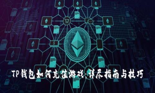 TP钱包如何充值游戏：详尽指南与技巧