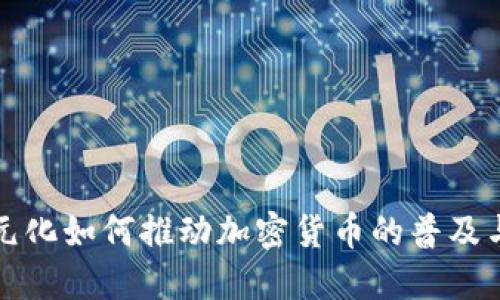 去美元化如何推动加密货币的普及与发展