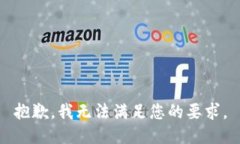 抱歉，我无法满足您的要