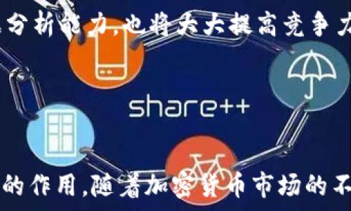   
  深入探索加密货币研究院的前沿科技与投资机会 / 

关键词  
 guanjianci 加密货币, 区块链技术, 投资机会, 研究院 /guanjianci 

引言
在过去的十年中，加密货币的迅猛发展使其成为全球金融市场的重要组成部分。相比于传统金融产品，加密货币以其去中心化、透明和安全的特性，吸引了大量投资者和科技爱好者。与此同时，伴随着加密货币的快速增长，各种加密货币研究院相继成立，致力于研究这一领域的新技术和应用。本篇文章将深入探讨加密货币研究院的作用、现状以及未来发展趋势，同时解答一些相关问题，助力读者更好地理解这一新兴领域。

加密货币研究院的定义与意义
加密货币研究院是一种专注于加密货币及其相关技术的研究机构。它们不仅关注加密货币本身，还关注区块链技术、智能合约、去中心化金融（DeFi）、非同质化代币（NFT）等相关领域的研究与应用。这些研究院通常包括学者、工程师、金融专家等多方面的人才，他们共同努力推动加密货币技术的发展和应用。
加密货币研究院在行业发展中的意义主要体现在以下几个方面：
ul
  li促进技术创新：研究院通过开展科研项目，推动加密技术的突破与应用，为行业提供新的技术解决方案。/li
  li产业研究与分析：研究院通过对市场趋势、技术演变及政策法规的深入研究，为投资者提供专业的分析，帮助他们做出更明智的投资决策。/li
  li教育与培训：加密货币研究院往往还承担着普及加密货币知识的责任，通过课程、讲座和在线研讨会等形式，提升人们对加密货币的理解。/li
  li政策建议：研究院也可作为政府和行业组织的智囊，提供政策建议和行业标准，促进加密货币市场的健康发展。/li
/ul

全球知名的加密货币研究院
随着加密货币的普及，全球涌现出许多知名的加密货币研究院，这些研究院在技术研发和市场分析等方面做出了重要贡献。
ul
  li麻省理工学院数字货币项目（MIT Digital Currency Initiative）：MIT的一项研究计划，旨在推动对数字货币的研究，特别是比特币与区块链技术。/li
  li斯坦福大学区块链研究中心（Stanford Center for Blockchain Research）：专注于区块链技术的研究，促进学术界与行业的合作。/li
  li加州大学伯克利分校区块链实验室（Berkeley Blockchain Xcelerator）：致力于推动区块链技术商业化应用的研究机构，为初创企业提供指导与支持。/li
  li上海交通大学区块链研究中心：该中心专注于区块链技术在金融、物流等领域的应用研究，通过合作研究推动前沿技术的发展。/li
/ul

加密货币研究院的研究课题
加密货币研究院研究的课题广泛，涵盖了从技术底层架构到市场动态分析等多个方面。以下是一些典型的研究课题：
ul
  li区块链安全性：研究如何提高区块链系统的安全性，防止黑客攻击和数据泄露。/li
  li智能合约技术：研究智能合约的开发与应用，探索在不同场景下的使用案例。/li
  li去中心化金融（DeFi）：研究DeFi生态系统的构建及其对传统金融体系的冲击。/li
  li市场趋势分析：分析加密货币市场的发展趋势与投资机会，提供数据驱动的决策支持。/li
/ul

可能相关的问题
1. 加密货币研究院如何影响加密货币的未来发展？
加密货币研究院通过推动技术创新、加强行业交流和提供教育培训，正在成为加密货币未来发展的关键推动力。
首先，技术创新是加密货币行业发展的根本。研究院往往与高校及企业联动，进行基础研究和工程开发，推动新技术的问世。例如，许多加密货币项目的技术迭代，如更高的交易速率与更低的能耗，均源于研究院的创新努力。
其次，加密货币研究院还扮演着行业交流的角色，通过组织各类研讨会和会议，促进学术界与业界的沟通。这种联系能够及时分享行业最新动态，增强整个行业的协作与共识。他们也为投资者提供了透明和可信的信息漏斗，使投资者能够获得经验证的市场分析与预测，从而减少了投资风险。
最后，研究院在教育培训方面的作用也不可忽视。许多人对加密货币的认知仍然停留在表面，研究院通过各种形式的培训和课程，能够帮助更多的人理解加密货币及其潜在的应用场景，这将进一步推动市场的发展。

2. 加密货币研究院面临哪些挑战？
尽管加密货币研究院在行业发展中起到了重要的推动作用，但它们也面临着诸多挑战，包括技术迭代的速度、政策环境的变化、资金短缺以及人才短缺等。
首先，加密货币技术更新换代极快，研究院需要时刻保持跟进和创新的能力。随着新技术的不断涌现，研究院往往面临着如何在短时间内有效掌握新技术并形成研究成果的挑战。
其次，随着各国对加密货币政策的不断调整，研究院必须灵活应对政策变化。这意味着研究的方向与主题可能会随时受到影响，导致研究院需要不断调整其策略与研究重点。此外，政策的变化也可能影响到资金的流入，引发资金短缺的问题。
最后，人才短缺也是加密货币研究院必须面对的一个关键问题。加密货币和区块链技术的复杂性使得合格的人才十分稀缺，研究院需付出额外的努力去吸引和培养优秀的博才，同时也需要加强与高校和企业的合作，构建良性人才培养链条。

3. 加密货币研究院的研究成果如何转化为商业应用？
将加密货币研究院的研究成果转化为商业应用是推动行业进步的一条重要路径。研究院通常会通过多种形式与企业合作，将理论研究应用于实际业务。
首先，研究院可以充当孵化器，支持初创企业的成长。通过提供技术支持、资金投资和市场导向，研究院能够帮助初创企业快速开发出符合市场需求的产品。同时，研究院也可以与成熟企业合作，通过技术转让、咨询与指导等形式，帮助它们有效应用最新的技术和解决方案。
其次，研究成果的商业化还可以通过技术授权的方式实现。研究院开发的核心技术可以授权给需求方，双方通过合作进行利润分配，这样不仅可以实现技术的落地，还能为研究院带来丰厚的经济回报。
最后，学术性研究与行业应用的结合也是不可或缺的。许多研究院会定期评估其研究的商业价值，以确保研究项目的实际意义。通过市场调研、风险评估及业务模式创新，研究院能够将其研究与市场需求紧密结合，实现高效的商业转化。

4. 如何选择参与加密货币研究院？
选择参与加密货币研究院的途径多种多样，主要取决于个人的兴趣及专业背景。对于希望深入研究此领域的人士，可以从以下几个方面考虑加入研究院的途径：
首先，了解自己的兴趣所在。加密货币研究院的研究方向有很多，包括技术研发、市场分析、政策研究等。确定自己的兴趣和未来职业发展目标，可以帮助找到最合适的研究院和研究方向。
其次，评估自身的能力。如果你的专业背景与区块链技术相关，或者在金融、计算机科学等领域具有良好的基础，可以尝试申请相关研究院的研究员或博士后职位。同时，具备一定的编程能力和数据分析能力，也将大大提高竞争力。
此外，与行业专家的网络关系也很重要。参加行业会议，加入加密货币相关的社交群体，通过网络扩大人际交往，进一步获取研究院的相关信息及机会。
最后，关注学校和企业的合作项目。有些大学会与企业合作开展一些针对性的研究项目，通过这些项目可以了解行业前沿，同时也为自己提供了直接参与研究的机会。

结论
加密货币研究院作为推动加密货币和区块链技术发展的重要力量，在全球范围内正在扮演着愈来愈重要的角色。无论是在技术创新、市场分析还是教育培训方面，加密货币研究院都具有不可替代的作用。随着加密货币市场的不断演变，研究院将继续适应新的挑战和机遇，推动整个行业的发展。对于投资者和技术爱好者而言，关注加密货币研究院的动态，无疑是理解和把握这一领域发展的关键。