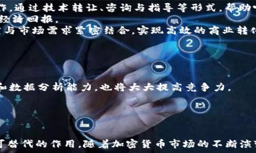   
  深入探索加密货币研究院的前沿科技与投资机会 / 

关键词  
 guanjianci 加密货币, 区块链技术, 投资机会, 研究院 /guanjianci 

引言
在过去的十年中，加密货币的迅猛发展使其成为全球金融市场的重要组成部分。相比于传统金融产品，加密货币以其去中心化、透明和安全的特性，吸引了大量投资者和科技爱好者。与此同时，伴随着加密货币的快速增长，各种加密货币研究院相继成立，致力于研究这一领域的新技术和应用。本篇文章将深入探讨加密货币研究院的作用、现状以及未来发展趋势，同时解答一些相关问题，助力读者更好地理解这一新兴领域。

加密货币研究院的定义与意义
加密货币研究院是一种专注于加密货币及其相关技术的研究机构。它们不仅关注加密货币本身，还关注区块链技术、智能合约、去中心化金融（DeFi）、非同质化代币（NFT）等相关领域的研究与应用。这些研究院通常包括学者、工程师、金融专家等多方面的人才，他们共同努力推动加密货币技术的发展和应用。
加密货币研究院在行业发展中的意义主要体现在以下几个方面：
ul
  li促进技术创新：研究院通过开展科研项目，推动加密技术的突破与应用，为行业提供新的技术解决方案。/li
  li产业研究与分析：研究院通过对市场趋势、技术演变及政策法规的深入研究，为投资者提供专业的分析，帮助他们做出更明智的投资决策。/li
  li教育与培训：加密货币研究院往往还承担着普及加密货币知识的责任，通过课程、讲座和在线研讨会等形式，提升人们对加密货币的理解。/li
  li政策建议：研究院也可作为政府和行业组织的智囊，提供政策建议和行业标准，促进加密货币市场的健康发展。/li
/ul

全球知名的加密货币研究院
随着加密货币的普及，全球涌现出许多知名的加密货币研究院，这些研究院在技术研发和市场分析等方面做出了重要贡献。
ul
  li麻省理工学院数字货币项目（MIT Digital Currency Initiative）：MIT的一项研究计划，旨在推动对数字货币的研究，特别是比特币与区块链技术。/li
  li斯坦福大学区块链研究中心（Stanford Center for Blockchain Research）：专注于区块链技术的研究，促进学术界与行业的合作。/li
  li加州大学伯克利分校区块链实验室（Berkeley Blockchain Xcelerator）：致力于推动区块链技术商业化应用的研究机构，为初创企业提供指导与支持。/li
  li上海交通大学区块链研究中心：该中心专注于区块链技术在金融、物流等领域的应用研究，通过合作研究推动前沿技术的发展。/li
/ul

加密货币研究院的研究课题
加密货币研究院研究的课题广泛，涵盖了从技术底层架构到市场动态分析等多个方面。以下是一些典型的研究课题：
ul
  li区块链安全性：研究如何提高区块链系统的安全性，防止黑客攻击和数据泄露。/li
  li智能合约技术：研究智能合约的开发与应用，探索在不同场景下的使用案例。/li
  li去中心化金融（DeFi）：研究DeFi生态系统的构建及其对传统金融体系的冲击。/li
  li市场趋势分析：分析加密货币市场的发展趋势与投资机会，提供数据驱动的决策支持。/li
/ul

可能相关的问题
1. 加密货币研究院如何影响加密货币的未来发展？
加密货币研究院通过推动技术创新、加强行业交流和提供教育培训，正在成为加密货币未来发展的关键推动力。
首先，技术创新是加密货币行业发展的根本。研究院往往与高校及企业联动，进行基础研究和工程开发，推动新技术的问世。例如，许多加密货币项目的技术迭代，如更高的交易速率与更低的能耗，均源于研究院的创新努力。
其次，加密货币研究院还扮演着行业交流的角色，通过组织各类研讨会和会议，促进学术界与业界的沟通。这种联系能够及时分享行业最新动态，增强整个行业的协作与共识。他们也为投资者提供了透明和可信的信息漏斗，使投资者能够获得经验证的市场分析与预测，从而减少了投资风险。
最后，研究院在教育培训方面的作用也不可忽视。许多人对加密货币的认知仍然停留在表面，研究院通过各种形式的培训和课程，能够帮助更多的人理解加密货币及其潜在的应用场景，这将进一步推动市场的发展。

2. 加密货币研究院面临哪些挑战？
尽管加密货币研究院在行业发展中起到了重要的推动作用，但它们也面临着诸多挑战，包括技术迭代的速度、政策环境的变化、资金短缺以及人才短缺等。
首先，加密货币技术更新换代极快，研究院需要时刻保持跟进和创新的能力。随着新技术的不断涌现，研究院往往面临着如何在短时间内有效掌握新技术并形成研究成果的挑战。
其次，随着各国对加密货币政策的不断调整，研究院必须灵活应对政策变化。这意味着研究的方向与主题可能会随时受到影响，导致研究院需要不断调整其策略与研究重点。此外，政策的变化也可能影响到资金的流入，引发资金短缺的问题。
最后，人才短缺也是加密货币研究院必须面对的一个关键问题。加密货币和区块链技术的复杂性使得合格的人才十分稀缺，研究院需付出额外的努力去吸引和培养优秀的博才，同时也需要加强与高校和企业的合作，构建良性人才培养链条。

3. 加密货币研究院的研究成果如何转化为商业应用？
将加密货币研究院的研究成果转化为商业应用是推动行业进步的一条重要路径。研究院通常会通过多种形式与企业合作，将理论研究应用于实际业务。
首先，研究院可以充当孵化器，支持初创企业的成长。通过提供技术支持、资金投资和市场导向，研究院能够帮助初创企业快速开发出符合市场需求的产品。同时，研究院也可以与成熟企业合作，通过技术转让、咨询与指导等形式，帮助它们有效应用最新的技术和解决方案。
其次，研究成果的商业化还可以通过技术授权的方式实现。研究院开发的核心技术可以授权给需求方，双方通过合作进行利润分配，这样不仅可以实现技术的落地，还能为研究院带来丰厚的经济回报。
最后，学术性研究与行业应用的结合也是不可或缺的。许多研究院会定期评估其研究的商业价值，以确保研究项目的实际意义。通过市场调研、风险评估及业务模式创新，研究院能够将其研究与市场需求紧密结合，实现高效的商业转化。

4. 如何选择参与加密货币研究院？
选择参与加密货币研究院的途径多种多样，主要取决于个人的兴趣及专业背景。对于希望深入研究此领域的人士，可以从以下几个方面考虑加入研究院的途径：
首先，了解自己的兴趣所在。加密货币研究院的研究方向有很多，包括技术研发、市场分析、政策研究等。确定自己的兴趣和未来职业发展目标，可以帮助找到最合适的研究院和研究方向。
其次，评估自身的能力。如果你的专业背景与区块链技术相关，或者在金融、计算机科学等领域具有良好的基础，可以尝试申请相关研究院的研究员或博士后职位。同时，具备一定的编程能力和数据分析能力，也将大大提高竞争力。
此外，与行业专家的网络关系也很重要。参加行业会议，加入加密货币相关的社交群体，通过网络扩大人际交往，进一步获取研究院的相关信息及机会。
最后，关注学校和企业的合作项目。有些大学会与企业合作开展一些针对性的研究项目，通过这些项目可以了解行业前沿，同时也为自己提供了直接参与研究的机会。

结论
加密货币研究院作为推动加密货币和区块链技术发展的重要力量，在全球范围内正在扮演着愈来愈重要的角色。无论是在技术创新、市场分析还是教育培训方面，加密货币研究院都具有不可替代的作用。随着加密货币市场的不断演变，研究院将继续适应新的挑战和机遇，推动整个行业的发展。对于投资者和技术爱好者而言，关注加密货币研究院的动态，无疑是理解和把握这一领域发展的关键。