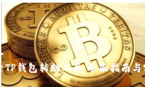 三分之一
深入探索TP钱包辅助工具：全面指南与实用技巧
