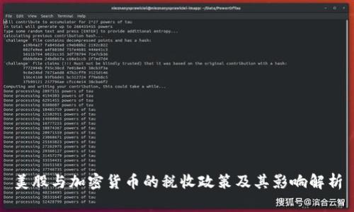 美股与加密货币的税收政策及其影响解析