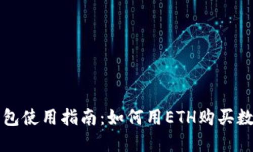 : TP钱包使用指南：如何用ETH购买数字货币