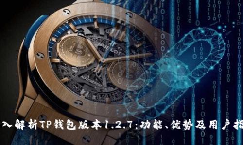 深入解析TP钱包版本1.2.7：功能、优势及用户指南