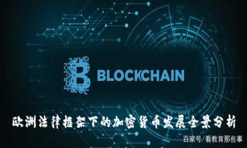 欧洲法律框架下的加密货币发展全景分析