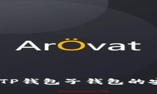 :深入解析：TP钱包子钱包的安全性如何？