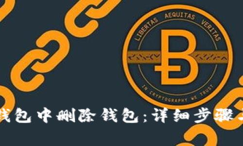 如何在TP钱包中删除钱包：详细步骤与注意事项