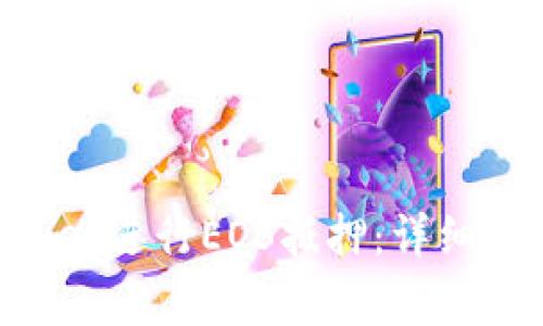 如何使用TokenPocket进行EOS抵押：详细教程与常见问题解答