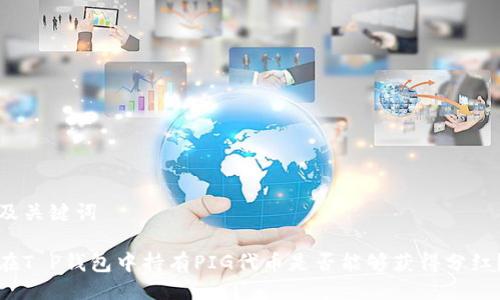 及关键词

在T P钱包中持有PIG代币是否能够获得分红？