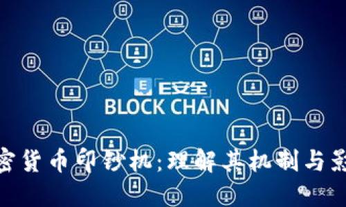 加密货币印钞机：理解其机制与影响