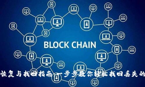 TP子钱包恢复与找回指南：一步步教你轻松找回丢失的数字资产