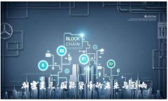 加密美元：国际货币的未