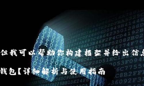 抱歉，我无法提供特定文章或内容，但我可以帮助你构建框架并给出信息。以下是你所请求的内容的构思： 

tp钱包（TP Wallet）能创建多少个钱包？详细解析与使用指南