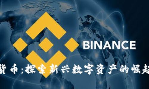 最年轻加密货币：探索新兴数字资产的崛起与未来趋势
