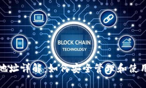 加密货币钱包地址详解：如何安全管理和使用你的数字资产
