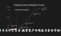 加密货币与外汇交易：数