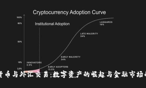 加密货币与外汇交易：数字资产的崛起与金融市场的变革