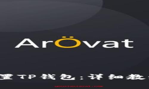  三星手机如何设置TP钱包：详细教程与常见问题解析