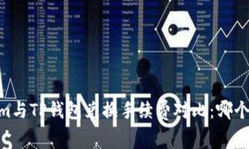 Token.im与TP钱包兑换手续费对比：哪个更划算？