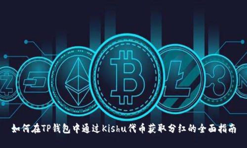 如何在TP钱包中通过Kishu代币获取分红的全面指南