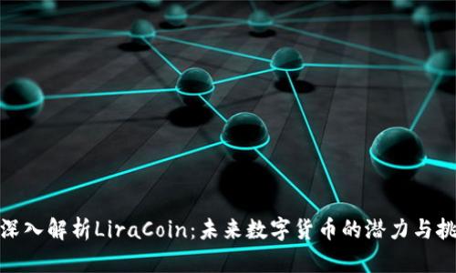 : 深入解析LiraCoin：未来数字货币的潜力与挑战