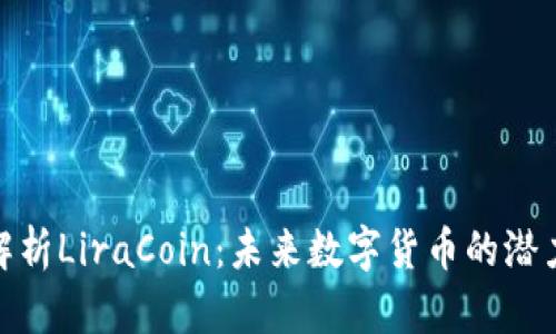 : 深入解析LiraCoin：未来数字货币的潜力与挑战
