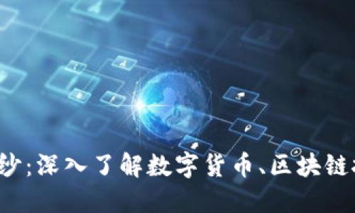 揭开加密货币的神秘面纱：深入了解数字货币、区块链技术、投资潜力与安全性