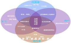 全面解析DMD加密货币：发