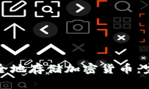 如何安全地存储加密货币：完整指南