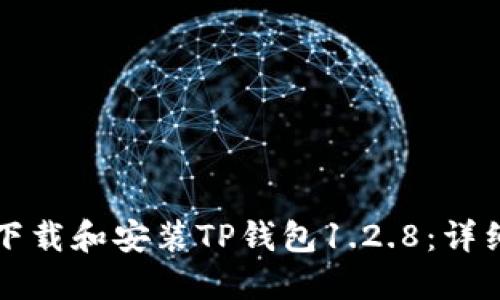 如何下载和安装TP钱包1.2.8：详细指南